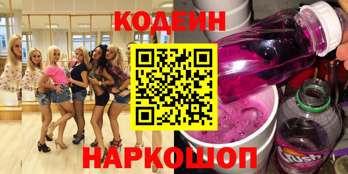 Елабуга  Codein Purple Drank  Codein напиток Lean (лин)  Вход с VPN 